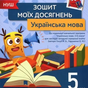 Українська мова 5 клас. Зошит моїх досягнень - Ніна Голуб, Олена Горошкіна (978-966-983-207-8)