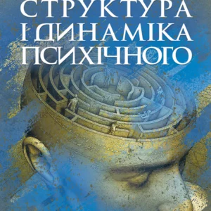 Структура і динаміка психічного