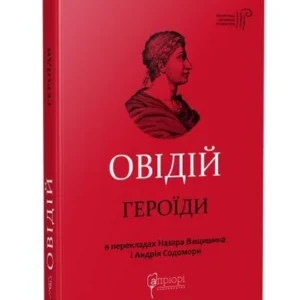 Публій Овідій Назон. Героїди. Овідій