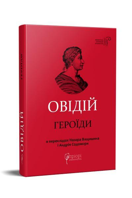Публій Овідій Назон. Героїди. Овідій