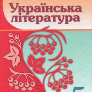 Українська література 5 клас. Підручник - Олександр Авраменко (978-966-349-918-5)
