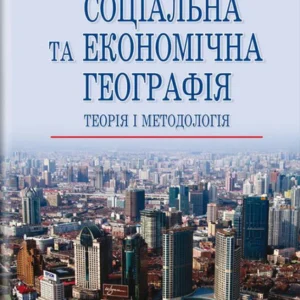 Соціальна та економічна географія. Теорія та методологія (886849)