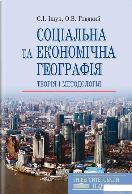Соціальна та економічна географія. Теорія та методологія (886849)