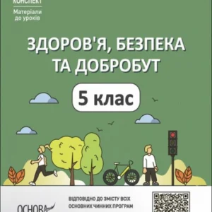 Здоров'я, безпека та добробут. 5 клас. Матеріали до уроків (1422325)