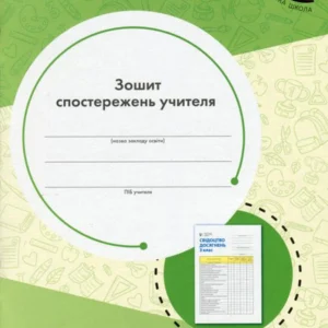Книга Тетрадь спостережень вчителя 3 класу (1259736)