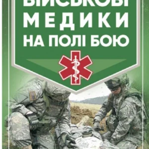 Військові медики на полі бою (1421964)