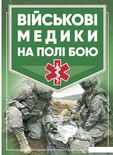 Військові медики на полі бою (1421964)