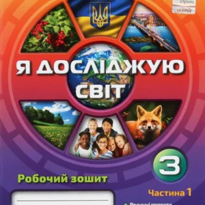 Книга Я досліджую світ. 3 клас. Робоча тетрадь. У 2 частинах. Частина 1 (1246393)
