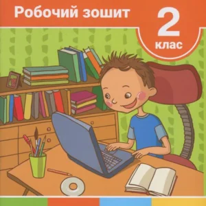 Інформатики. 2 клас. Робоча тетрадь (1246089)