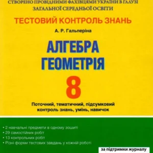 Тестовий контроль результатів навчання. Алгебра. Геометрія 8 клас (1124023)