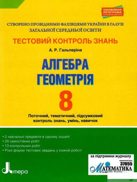 Тестовий контроль результатів навчання. Алгебра. Геометрія 8 клас (1124023)