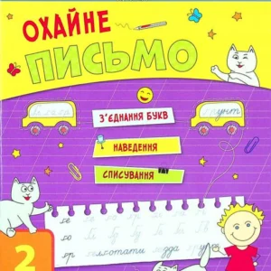 Охайний лист. 2 клас (1390127)