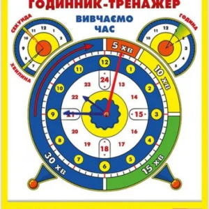 Часи-тренажери. Вивчаємо годину (1336263)