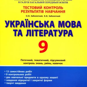 Українська мова та література. 9 клас. Тестовий контроль результатів навчання (1261638)
