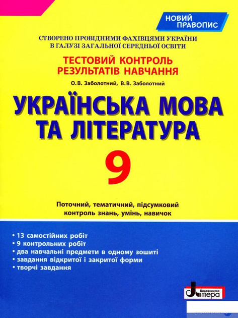 Українська мова та література. 9 клас. Тестовий контроль результатів навчання (1261638)