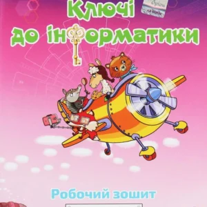 Ключі до інформатики 3 клас. Робоча тетрадь (1246399)