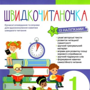 Швидкочитана. 1 клас (+ наліпки) (1248743)