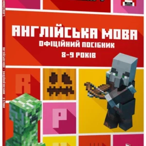 MINECRAFT. Англійська мова. Офіційне посібник. 8-9 років (1410993)