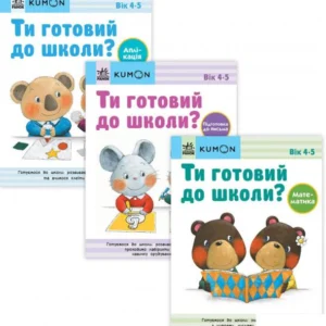 Kumon 4-5 років (комплект із 3 книг) (1414262)