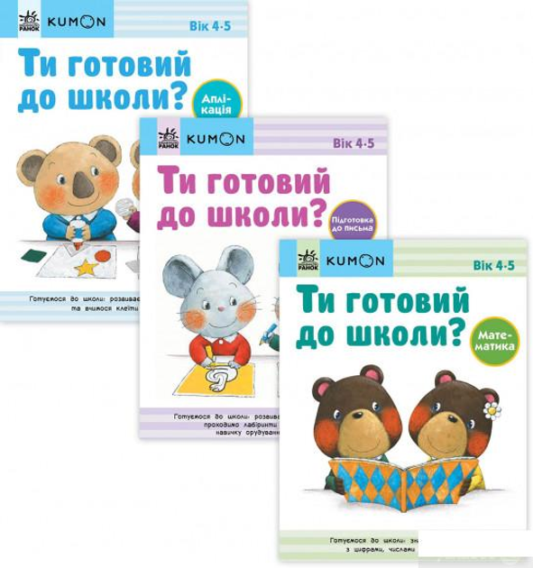 Kumon 4-5 років (комплект із 3 книг) (1414262)