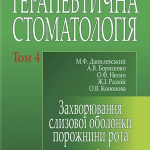 Терапевтична стоматологія. У 4 томах. Том 4. Захворювання слизової оболочки ротової порожнини (1402332)