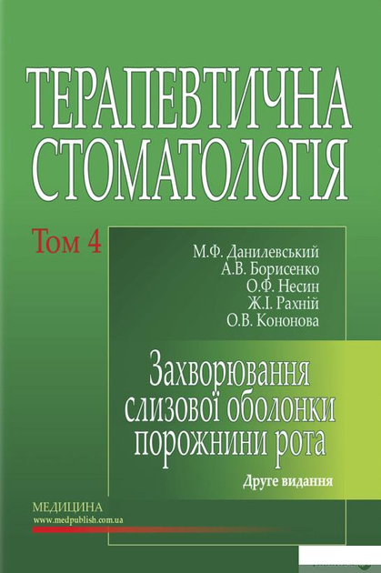 Терапевтична стоматологія. У 4 томах. Том 4. Захворювання слизової оболочки ротової порожнини (1402332)