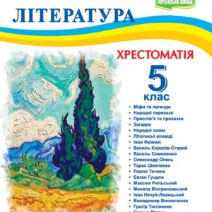 Українська література. 5 клас. Хрестоматія. Витвицька С.