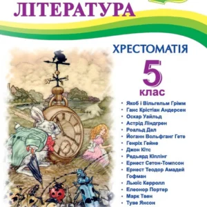 Зарубіжна література. 5 клас. Хрестоматія. Світленко О.