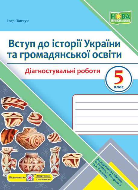 Вступ до історії України та громадянської освіти. Діагностувальні роботи. 5 клас (до підручн. І. Щупак)