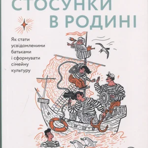 Стосунки в родині. Як стати усвідомленими батьками і сформувати сімейну культуру - Вікторія Боярина (978-617-7544-36-3)