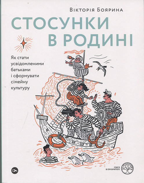 Стосунки в родині. Як стати усвідомленими батьками і сформувати сімейну культуру - Вікторія Боярина (978-617-7544-36-3)