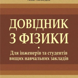 Довідник з фізики для інженерів та студентів вищих навчальних закладів. – Яворський Б. М. (арт. 966-692-818-3)