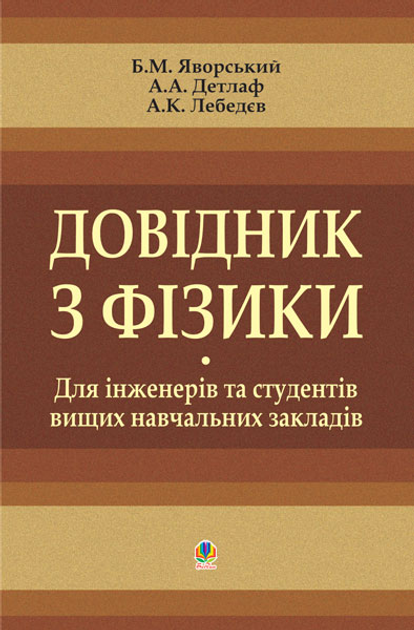 Довідник з фізики для інженерів та студентів вищих навчальних закладів. – Яворський Б. М. (арт. 966-692-818-3)