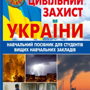 Цивільний захист України: Навчальний посібник для студентів вищих навчальних закладів - Бедрій Ярослав-Яків Іванович (арт. 978-966-10-2935-3)