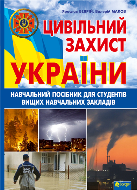 Цивільний захист України: Навчальний посібник для студентів вищих навчальних закладів - Бедрій Ярослав-Яків Іванович (арт. 978-966-10-2935-3)