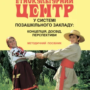 Етнокультурний центр у системі позашкільного закладу: концепція, досвід, перспективи : методичний посібник - Ковальчук Віктор Павлович (арт. 978-966-10-3766-2)