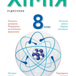 Хімія. 8 клас. Підручник (1379560)