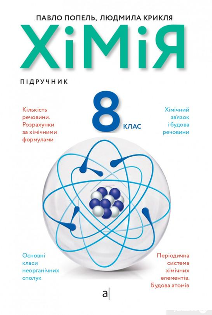 Хімія. 8 клас. Підручник (1379560)