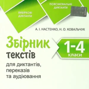 Збірник текстів для диктантів 1-4 класи (1386409)