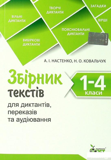 Збірник текстів для диктантів 1-4 класи (1386409)