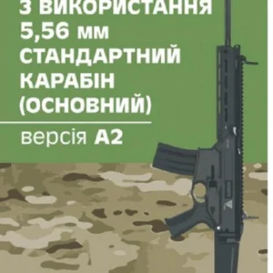 Інструкція з використання 5,56 мм стандартний карабін (основний) - версія А2 (1411239)