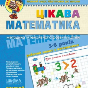 Цікава математика. Високий рівень (1261635)