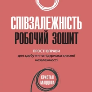 Співзалежність: робоча тетрадь. Прості вправи для отримання та підтримки власної незалежності