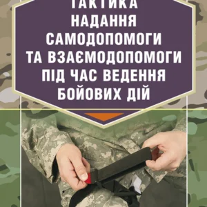 Тактика надання самодопомоги та взаємодопомоги під час ведення бойових дій