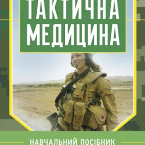 Тактична медицина