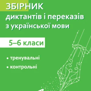 Збірник диктантів і переказів з української мови. 5-6 класи