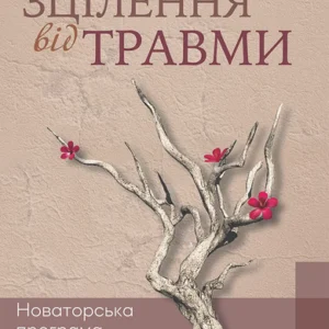 Зцілення від травми - Пітер А. Левін (9786177840298)
