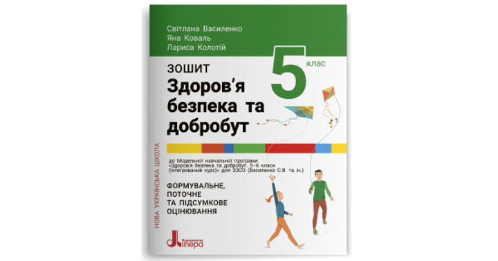 Робочий зошит. 5 клас. Здоров’я, безпека та добробут. Василенко С. В.