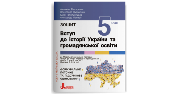 Робочий зошит. 5 клас. НУШ. Вступ до історії україни та громадянської освіти. А. Макаревич