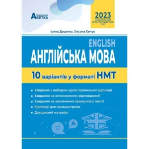 Англійська мова. 10 варіантів у форматі НМТ. Євчук О.В., Доценко І.В.